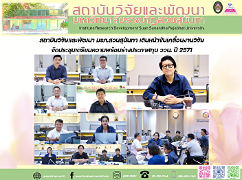 สถาบันวิจัยและพัฒนา มรภ.สวนสุนันทา
เดินหน้าขับเคลื่อนงานวิจัย
จัดประชุมเตรียมความพร้อมร่างประกาศทุน
ววน. ปี 2571