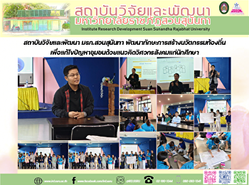 สถาบันวิจัยและพัฒนา มรภ.สวนสุนันทา
พัฒนาทักษะการสร้างนวัตกรรมท้องถิ่นเพื่อแก้ไขปัญหาชุมชนด้วยแนวคิดวิศวกรสังคมแก่นักศึกษา