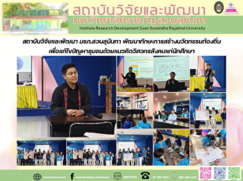 สถาบันวิจัยและพัฒนา มรภ.สวนสุนันทา
พัฒนาทักษะการสร้างนวัตกรรมท้องถิ่นเพื่อแก้ไขปัญหาชุมชนด้วยแนวคิดวิศวกรสังคมแก่นักศึกษา