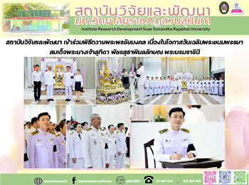 สถาบันวิจัยและพัฒนา
เข้าร่วมพิธีถวายพระพรชัยมงคล
เนื่องในโอกาสวันเฉลิมพระชนมพรรษา
สมเด็จพระนางเจ้าสุทิดา พัชรสุธาพิมลลักษณ
พระบรมราชินี