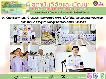 สถาบันวิจัยและพัฒนา
เข้าร่วมพิธีถวายพระพรชัยมงคล
เนื่องในโอกาสวันเฉลิมพระชนมพรรษา
สมเด็จพระนางเจ้าสุทิดา พัชรสุธาพิมลลักษณ
พระบรมราชินี