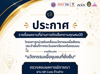ประกาศรายชื่อผลงานที่ผ่านการคัดเลือกตามคุณสมบัติโครงการหน่วยขับเคลื่อนนวัตกรรมเพื่อสังคม
ประจำพื้นที่ภาคตะวันออกเฉียงเหนือตอนบน
ภายใต้แนวคิด
**
