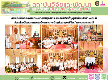 สถาบันวิจัยและพัฒนา มรภ.สวนสุนันทา
ร่วมพิธีบำเพ็ญกุศลน้อมรำลึก ๑๔๖ ปี
วันคล้ายวันสวรรคตสมเด็จพระนางเจ้าสุนันทากุมารีรัตน์
พระบรมราชเทวี