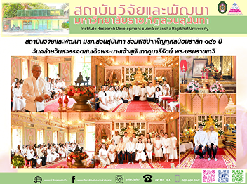สถาบันวิจัยและพัฒนา มรภ.สวนสุนันทา
ร่วมพิธีบำเพ็ญกุศลน้อมรำลึก ๑๔๖ ปี
วันคล้ายวันสวรรคตสมเด็จพระนางเจ้าสุนันทากุมารีรัตน์
พระบรมราชเทวี