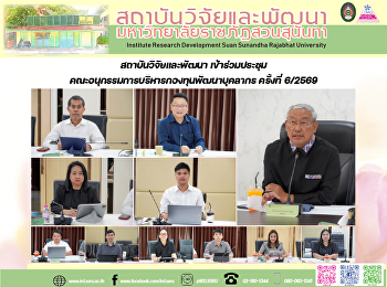 สถาบันวิจัยและพัฒนา
เข้าร่วมประชุมคณะอนุกรรมการบริหารกองทุนพัฒนาบุคลากร
ครั้งที่ 6/2569