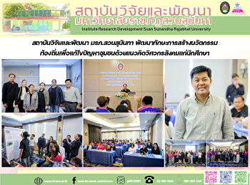 สถาบันวิจัยและพัฒนา มรภ.สวนสุนันทา
พัฒนาทักษะการสร้างนวัตกรรมท้องถิ่นเพื่อแก้ไขปัญหาชุมชนด้วยแนวคิดวิศวกรสังคมแก่นักศึกษา