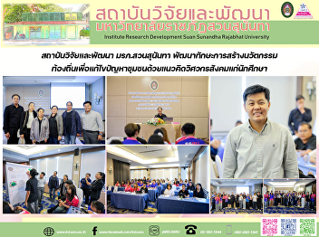 สถาบันวิจัยและพัฒนา มรภ.สวนสุนันทา
พัฒนาทักษะการสร้างนวัตกรรมท้องถิ่นเพื่อแก้ไขปัญหาชุมชนด้วยแนวคิดวิศวกรสังคมแก่นักศึกษา