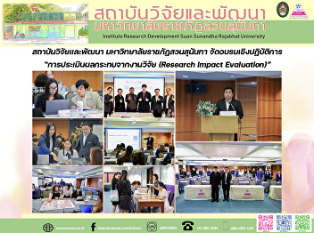 สถาบันวิจัยและพัฒนา
มหาวิทยาลัยราชภัฏสวนสุนันทา
จัดอบรมเชิงปฏิบัติการ
“การประเมินผลกระทบจากงานวิจัย (Research
Impact Evaluation)”