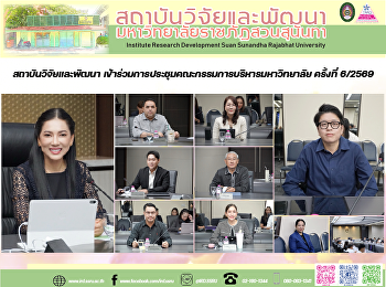 สถาบันวิจัยและพัฒนา
เข้าร่วมการประชุมคณะกรรมการบริหารมหาวิทยาลัย
ครั้งที่ 6/2569
