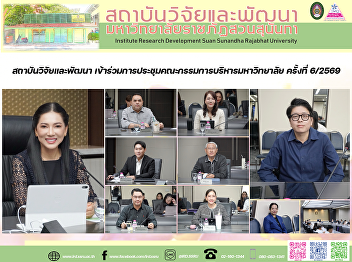 สถาบันวิจัยและพัฒนา
เข้าร่วมการประชุมคณะกรรมการบริหารมหาวิทยาลัย
ครั้งที่ 6/2569