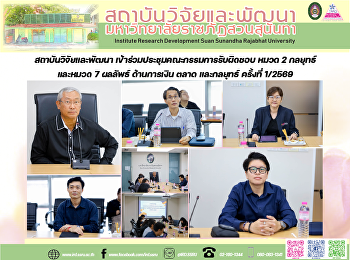 สถาบันวิจัยและพัฒนา
เข้าร่วมประชุมคณะกรรมการรับผิดชอบ หมวด 2
กลยุทธ์ และหมวด 7 ผลลัพธ์ ด้านการเงิน
ตลาด และกลยุทธ์ ครั้งที่ 1/2569
