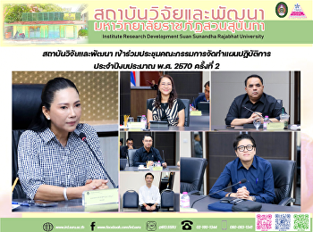 สถาบันวิจัยและพัฒนา
เข้าร่วมประชุมคณะกรรมการจัดทำแผนปฏิบัติการ
ประจำปีงบประมาณ พ.ศ. 2570 ครั้งที่ 2