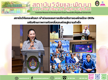 สถาบันวิจัยและพัฒนา
เข้าร่วมอบรมการบริหารจัดการองค์กรด้วย
OKRs
เสริมศักยภาพการขับเคลื่อนองค์กรสู่ความสำเร็จ