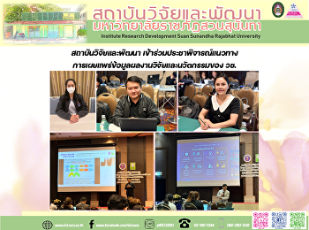 สถาบันวิจัยและพัฒนา
เข้าร่วมประชาพิจารณ์แนวทางการเผยแพร่ข้อมูลผลงานวิจัยและนวัตกรรมของ
วช.