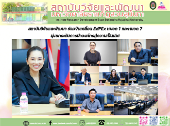 สถาบันวิจัยและพัฒนา ร่วมขับเคลื่อน EdPEx
หมวด 1 และหมวด 7
มุ่งยกระดับการนำองค์กรสู่ความเป็นเลิศ