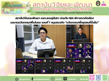 สถาบันวิจัยและพัฒนา มรภ.สวนสุนันทา
ร่วมกับ NIA
พิจารณาคัดเลือกผลงานนวัตกรรมเพื่อสังคม
รอบที่ 1 หนุนแนวคิด
“นวัตกรรมเพื่อชุมชนที่ยั่งยืน”