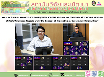 SSRU Institute for Research and
Development Partners with NIA to Conduct
the First-Round Selection of Social
Innovation Projects under the Concept of
“Innovation for Sustainable Communities”
