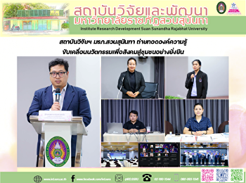 สถาบันวิจัยฯ มรภ.สวนสุนันทา
ถ่ายทอดองค์ความรู้
ขับเคลื่อนนวัตกรรมเพื่อสังคมสู่ชุมชนอย่างยั่งยืน