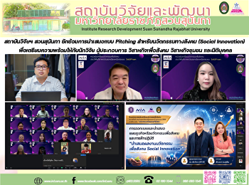 สถาบันวิจัยฯ สวนสุนันทา
ซักซ้อมการนำเสนอแบบ Pitching
สำหรับนวัตกรรมทางสังคม (Social
Innovation)
เพื่อเตรียมความพร้อมให้กับนักวิจัย
ผู้ประกอบการ วิสาหกิจเพื่อสังคม
วิสาหกิจชุมชน และนิติบุคคล