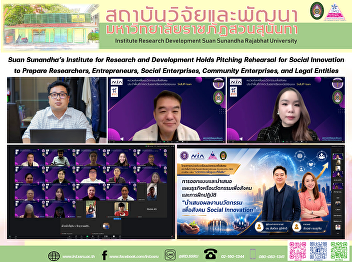 Suan Sunandha’s Institute for Research
and Development Holds Pitching Rehearsal
for Social Innovation to Prepare
Researchers, Entrepreneurs, Social
Enterprises, Community Enterprises, and
Legal Entities