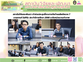 สถาบันวิจัยและพัฒนา
เข้าร่วมประชุมชี้แจงการจัดทำผลลัพธ์หมวด
7 ตามเกณฑ์ EdPEx ประจำปีการศึกษา 2568
ระดับหน่วยงานเจ้าภาพ