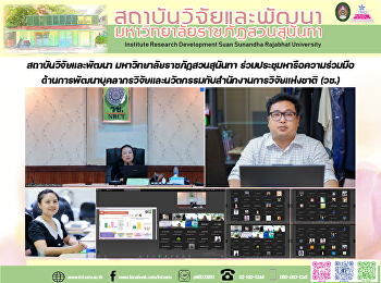 สถาบันวิจัยและพัฒนา
มหาวิทยาลัยราชภัฏสวนสุนันทา
ร่วมประชุมหารือความร่วมมือด้านการพัฒนาบุคลากรวิจัยและนวัตกรรมกับสำนักงานการวิจัยแห่งชาติ
(วช.)