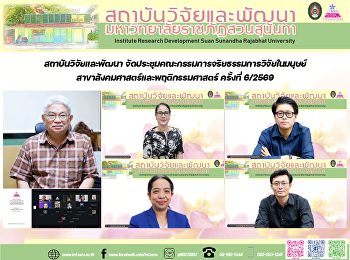 สถาบันวิจัยและพัฒนา
จัดประชุมคณะกรรมการจริยธรรมการวิจัยในมนุษย์
สาขาสังคมศาสตร์และพฤติกรรมศาสตร์
ครั้งที่ 6/2569