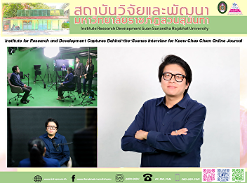 Institute for Research and Development
Captures Behind-the-Scenes Interview for
Kaew Chao Chom Online Journal