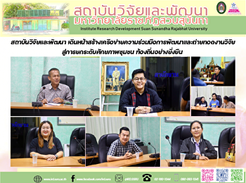 สถาบันวิจัยและพัฒนา
เดินหน้าสร้างเครือข่ายความร่วมมือการพัฒนาและถ่ายทอดงานวิจัยสู่การยกระดับศักยภาพชุมชน
ท้องถิ่นอย่างยั่งยืน