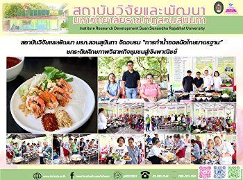 สถาบันวิจัยและพัฒนา มรภ.สวนสุนันทา
จัดอบรม “การทำน้ำซอสผัดไทยมาตรฐาน”
ยกระดับศักยภาพวิสาหกิจชุมชนสู่เชิงพาณิชย์
