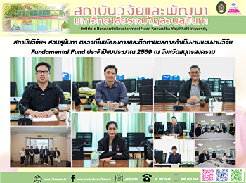 สถาบันวิจัยฯ สวนสุนันทา
ตรวจเยี่ยมโครงการและติดตามผลการดำเนินงานแผนงานวิจัย
Fundamental Fund ประจำปีงบประมาณ 2569 ณ
จังหวัดสมุทรสงคราม