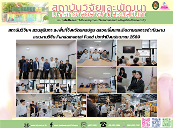สถาบันวิจัยฯ สวนสุนันทา
ลงพื้นที่จังหวัดนครปฐม
ตรวจเยี่ยมและติดตามผลการดำเนินงานแผนงานวิจัย
Fundamental Fund ประจำปีงบประมาณ 2569