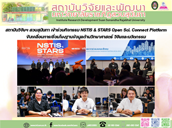สถาบันวิจัยฯ สวนสุนันทา เข้าร่วมกิจกรรม
NSTIS & STARS Open Sci. Connect Platform
ขับเคลื่อนการเชื่อมโยงฐานข้อมูลด้านวิทยาศาสตร์
วิจัยและนวัตกรรม