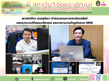 สถาบันวิจัยฯ สวนสุนันทา
เข้าร่วมอบรมการประเมินผลลัพธ์ผลกระทบงานวิจัยและนวัตกรรม
และการรายงานข้อมูลในระบบ NRIIS