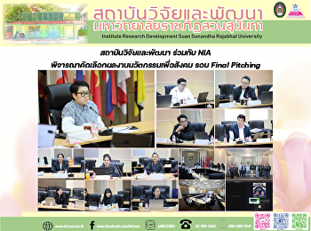 สถาบันวิจัยและพัฒนา ร่วมกับ NIA
พิจารณาคัดเลือกผลงานนวัตกรรมเพื่อสังคม
รอบ Final Pitching