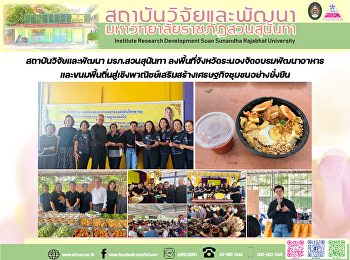 สถาบันวิจัยและพัฒนา มรภ.สวนสุนันทา
ลงพื้นที่จังหวัดระนองจัดอบรมพัฒนาอาหารและขนมพื้นถิ่นสู่เชิงพาณิชย์เสริมสร้างเศรษฐกิจชุมชนอย่างยั่งยืน