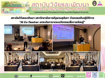สถาบันวิจัยและพัฒนา
มหาวิทยาลัยราชภัฏสวนสุนันทา
จัดอบรมเชิงปฏิบัติการ “AI Co-Teacher:
ยกระดับภาษาและนวัตกรรมสื่อการเรียนรู้”