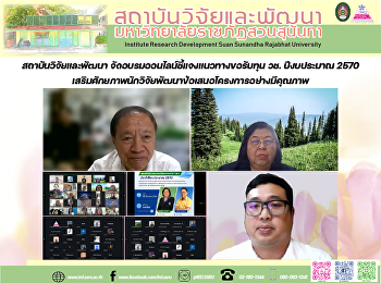สถาบันวิจัยและพัฒนา
จัดอบรมออนไลน์ชี้แจงแนวทางขอรับทุน วช.
ปีงบประมาณ 2570
เสริมศักยภาพนักวิจัยพัฒนาข้อเสนอโครงการอย่างมีคุณภาพ
