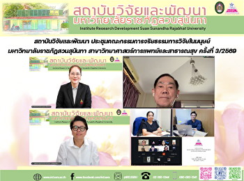 สถาบันวิจัยและพัฒนา
ประชุมคณะกรรมการจริยธรรมการวิจัยในมนุษย์
มหาวิทยาลัยราชภัฏสวนสุนันทา
สาขาวิทยาศาสตร์การแพทย์และสาธารณสุข
ครั้งที่ 3/2569