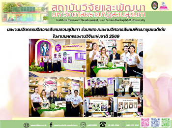 ผลงานนวัตกรรมวิศวกรสังคมสวนสุนันทา
ร่วมแสดงผลงานวิศวกรสังคมพัฒนาชุมชนดีเด่น
ในงานมหกรรมงานวิจัยแห่งชาติ 2569