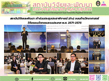 สถาบันวิจัยและพัฒนา
เข้าร่วมประชุมประชาพิจารณ์ (ร่าง)
แผนด้านวิทยาศาสตร์
วิจัยและนวัตกรรมของประเทศ พ.ศ. 2571–2575