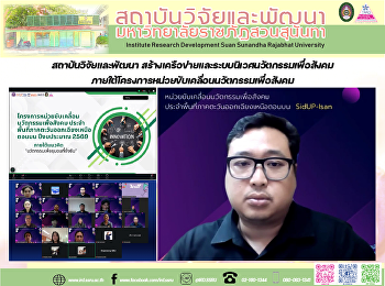 สถาบันวิจัยและพัฒนา
สร้างเครือข่ายและระบบนิเวศนวัตกรรมเพื่อสังคม
ภายใต้โครงการหน่วยขับเคลื่อนนวัตกรรมเพื่อสังคม