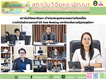 สถาบันวิจัยและพัฒนา
เข้าร่วมประชุมคณะกรรมการขับเคลื่อนการจัดอันดับตามเกณฑ์
QS Asia Ranking
มหาวิทยาลัยราชภัฏสวนสุนันทา
