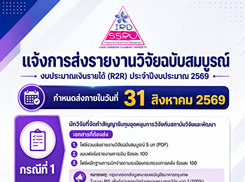 ขอแจ้งการส่งรายงานวิจัยฉบับสมบูรณ์
งบประมาณเงินรายได้ (R2R) ประจำปีงบประมาณ
2569