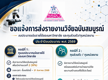 ขอแจ้งการส่งรายงานวิจัยฉบับสมบูรณ์
งบประมาณเงินรายได้ของมหาวิทยาลัย
และทุนส่วนตัว/ทุนหน่วยงาน
ประจำปีงบประมาณ พ.ศ. 2569
