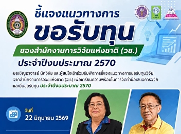 สถาบันวิจัยและพัฒนา
มหาวิทยาลัยราชภัฏสวนสุนันทา
ขอเชิญอาจารย์ นักวิจัย และผู้สนใจ
เข้าร่วมรับฟังการชี้แจงแนวทางการขอรับทุนจากสำนักงานการวิจัยแห่งชาติ
(วช.)
