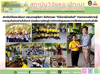 สถาบันวิจัยและพัฒนา มรภ.สวนสุนันทา
จัดกิจกรรม “ไบโอชาร์ช่วยดินดี”
ถ่ายทอดองค์ความรู้การปรุงดินด้วยถ่านไบโอชาร์
ส่งเสริมการเรียนรู้จากวิสาหกิจชุมชนและการใช้ทรัพยากรอย่างยั่งยืน