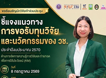 ขอเรียนเชิญนักวิจัย
มหาวิทยาลัยราชภัฏสวนสุนันทา
เข้าร่วมประชุม
ชี้แจงแนวทางการขอรับทุนวิจัยและนวัตกรรมของ
วช. ประจำปีงบประมาณ 2570
ด้านการจัดการความรู้การวิจัยและถ่ายทอดเพื่อการใช้ประโยชน์
(KM)