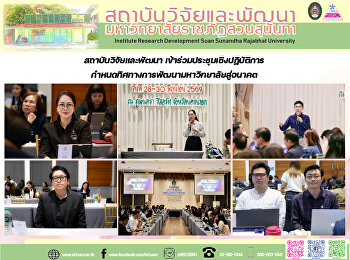 สถาบันวิจัยและพัฒนา
เข้าร่วมประชุมเชิงปฏิบัติการ
กำหนดทิศทางการพัฒนามหาวิทยาลัยสู่อนาคต