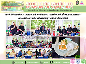 สถาบันวิจัยและพัฒนา มรภ.สวนสุนันทา
จัดอบรม “การทำขนมจีนน้ำยาปลาหมอคางดำ”
ยกระดับศักยภาพวิสาหกิจชุมชนสู่การพัฒนาเชิงพาณิชย์